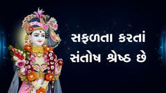 સફળતા કરતાં સંતોષ શ્રેષ્ઠ છે