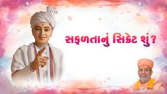 સફળતાનું સિક્રેટ શું ?