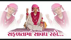 સફળતામાં સાવધ રહો…