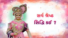 સર્વ શ્રેષ્ઠ સિદ્ધિ કઈ ?