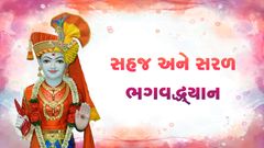 સહજ અને સરળ ભગવદ્ધ્યાન