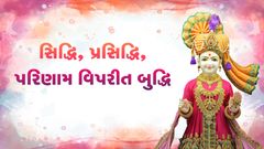 સિદ્ધિ, પ્રસિદ્ધિ, પરિણામ વિપરીત બુદ્ધિ
