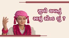 સુખી થવાનું સાચું સ્ટેન્ડ શું ?