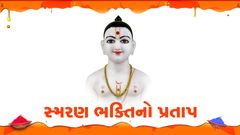 સ્મરણ ભક્તિનો પ્રતાપ...