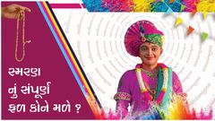 સ્મરણનું સંપૂર્ણ ફળ કોને મળે ?