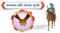 સ્વભાવ નહિ સંબંધ જુઓ...