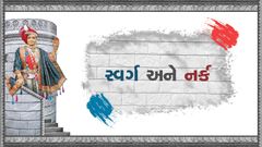 સ્વર્ગ અને નર્ક