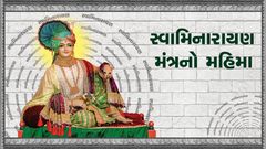 સ્વામિનારાયણ મહામંત્રનો મહિમા