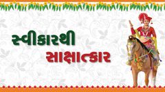 સ્વીકારથી સાક્ષાત્કાર