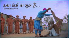 હરિના હિતકારી વચન - દયા ધર્મ કા મૂલ હૈ...