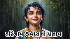 હરિનામ શ્રવણનો પ્રતાપ !