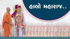 હાલો  મહારાજ...!