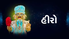 હીરો