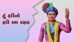 હું હરિનો હરિ મમ રક્ષક