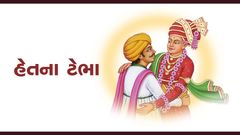 હેતના ટેભા