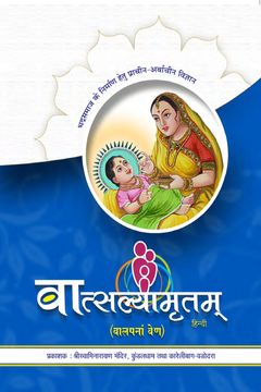 Vatsalyamrutam (Valap Na Ven – Hindi)